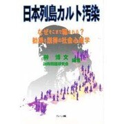 日本列島カルト汚染―なぜそこまで騙される?勧誘と説得の社会心理学 [単行本]
