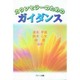 カウンセラーのためのガイダンス [単行本]
