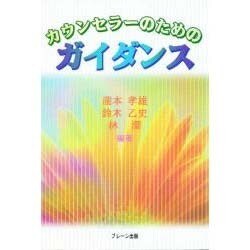 カウンセラーのためのガイダンス [単行本]