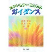 カウンセラーのためのガイダンス [単行本]