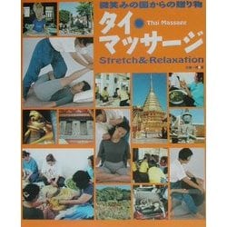 タイ・マッサージ―微笑みの国からの贈り物 [単行本]