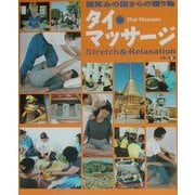 タイ・マッサージ―微笑みの国からの贈り物 [単行本]