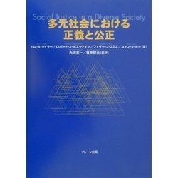 多元社会における正義と公正 [単行本]