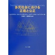 多元社会における正義と公正 [単行本]