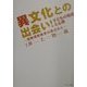 異文化との出会い!子どもの発達と心理―国際理解教育の視点から [単行本]