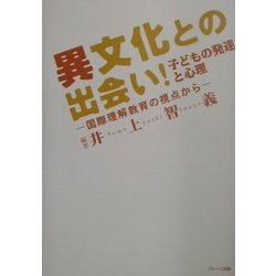 異文化との出会い!子どもの発達と心理―国際理解教育の視点から [単行本]