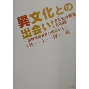 異文化との出会い!子どもの発達と心理―国際理解教育の視点から [単行本]