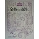 金持ちの誕生―中世ヨーロッパの人と心性 [単行本]