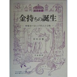 金持ちの誕生―中世ヨーロッパの人と心性 [単行本]