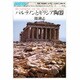 パルテノンとギリシア陶器(世界美術双書〈3〉) [全集叢書]
