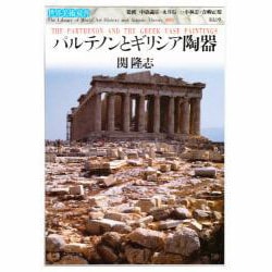 パルテノンとギリシア陶器(世界美術双書〈3〉) [全集叢書]