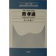 費孝通―民族自省の社会学(シリーズ世界の社会学・日本の社会学) [全集叢書]