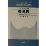 費孝通―民族自省の社会学(シリーズ世界の社会学・日本の社会学) [全集叢書]