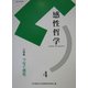 感性哲学Kansei Philosophy〈4〉特集 つなぐ感性 [単行本]