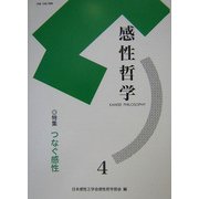 感性哲学Kansei Philosophy〈4〉特集 つなぐ感性 [単行本]