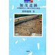 加茂遺跡―大型建物をもつ畿内の弥生大集落(日本の遺跡〈8〉) [全集叢書]
