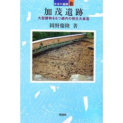 加茂遺跡―大型建物をもつ畿内の弥生大集落(日本の遺跡〈8〉) [全集叢書]