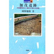 加茂遺跡―大型建物をもつ畿内の弥生大集落(日本の遺跡〈8〉) [全集叢書]