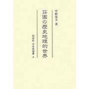 荘園の歴史地理的世界(同成社中世史選書) [全集叢書]
