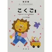 ゆっくり学ぶ子のためのこくご 1 改訂版 [単行本]