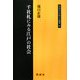 千社札にみる江戸の社会(同成社江戸時代史叢書) [全集叢書]