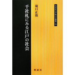 千社札にみる江戸の社会(同成社江戸時代史叢書) [全集叢書]