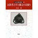 民族考古学と縄文の耳飾り(ものが語る歴史〈19〉) [全集叢書]
