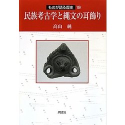 民族考古学と縄文の耳飾り(ものが語る歴史〈19〉) [全集叢書]