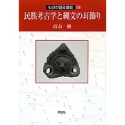 民族考古学と縄文の耳飾り(ものが語る歴史〈19〉) [全集叢書]