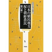 日本の植民地支配と朝鮮農民(同成社近現代史叢書) [全集叢書]