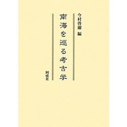 南海を巡る考古学 [単行本]