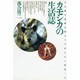 カモシカの生活誌―十八歳の夏、僕は初めてアオシシに出会った [単行本]