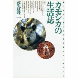 カモシカの生活誌―十八歳の夏、僕は初めてアオシシに出会った [単行本]