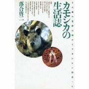 カモシカの生活誌―十八歳の夏、僕は初めてアオシシに出会った [単行本]