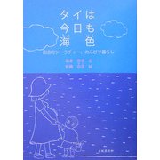 タイは今日も海色―田舎町シーラチャー、のんびり暮らし [単行本]