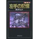 左手の記憶(ふしぎ文学館) [単行本]