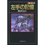 左手の記憶(ふしぎ文学館) [単行本]