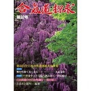 合気道探求 第32号 [単行本]