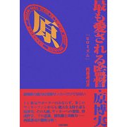 最も愛される監督・原博実―「ヒロミズム」 [単行本]