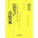 完全なる音楽家―初代・米川敏子の音楽と生涯 [単行本]