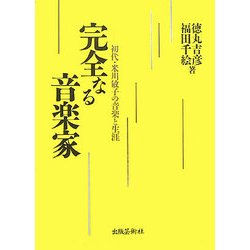 完全なる音楽家―初代・米川敏子の音楽と生涯 [単行本]