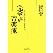完全なる音楽家―初代・米川敏子の音楽と生涯 [単行本]