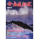 合気道探求〈第36号〉 [単行本]