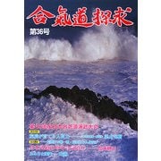合気道探求〈第36号〉 [単行本]