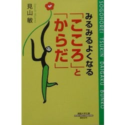 ヨドバシ.com - みるみるよくなる「こころ」と「からだ」 改訂新版