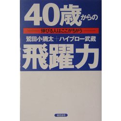 40歳からの飛躍力―伸びる人はここがちがう [単行本]