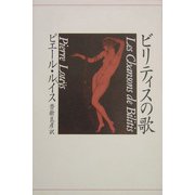 ビリティスの歌 [単行本]