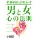 男と女 心の法則―精神科医が明かす [単行本]