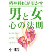 男と女 心の法則―精神科医が明かす [単行本]
