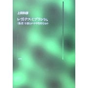レヴィナスとブランショ―「他者」を揺るがす中性的なもの [単行本]